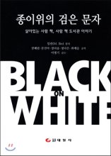 종이위의 검은 문자  = Black on White:The Story of Book : 살아 있는 사람 책 사람 책 도서관 이야기