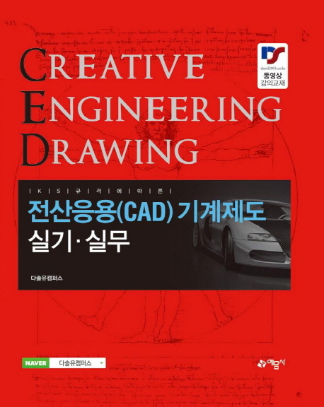 (KS규격에따른)전산응용(CAD) 기계제도 실기  = CREATIVE ENGINEERING DRAWING  : 실기·실무