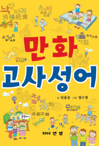 (만화)고사성어