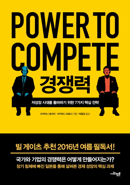 경쟁력 : 저성장 시대를 돌파하기 위한 7가지 핵심 전략
