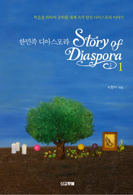 한민족 디아스포라 : 복음을 위하여 준비된 세계 속의 한인 디아스포라 이야기 = Story of Diaspora. 1