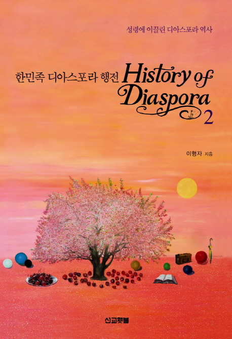 한민족 디아스포라 행전 : 성령에 이끌린 디아스포라 역사 = History of Diaspora. 2