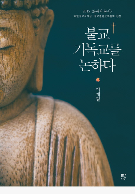 불교, 기독교를 논하다 표지 이미지