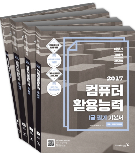 (이렇게 기막힌 적중률) 2017 컴퓨터활용능력 : 1급 필기 기본서. [4권] : 기출문제집 + 핵심 요약