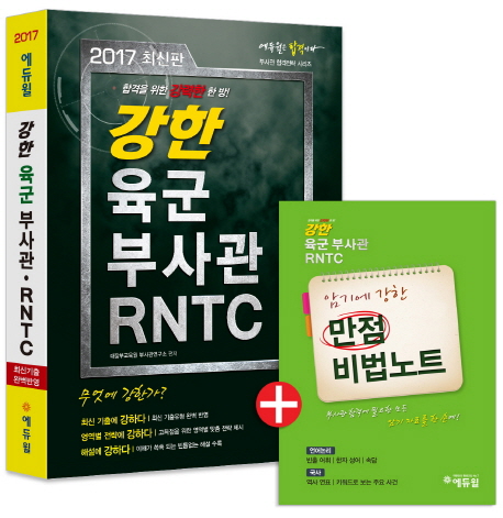 (2017) 강한 육군 부사관 RNTC