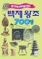 백제 왕조 700년 : 술술 읽히는 스토리텔링 한국사 