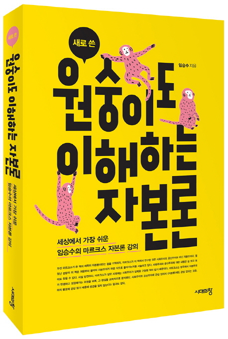 (새로 쓴)원숭이도 이해하는 자본론: 세상에서 가장 쉬운 임승수의 마르크스 자본론 강의