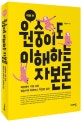 새로 쓴 원숭이도 이해하는 자본론 (세상에서 가장 쉬운 임승수의 마르크스 자본론 강의)