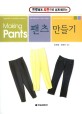 (프로에게 사진으로 쉽게 배우는) 팬츠 만들기 =Pants 