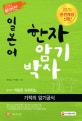 신버전 일본어 한자암기박사