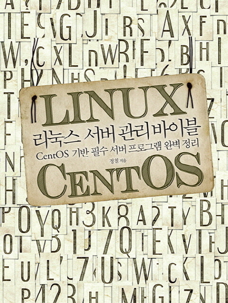 리눅스 서버 관리 바이블 : CentOS 기반 필수 서버 프로그램 완벽 정리