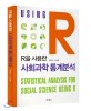 (R을 사용한)사회과학 통계분석 = Statistical analysis for social science using R