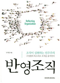 반영조직 (저자: 구기욱) 책 표지