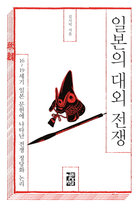 일본의 대외 전쟁 : 16~19세기 일본 문헌에 나타난 전쟁 정당화 논리