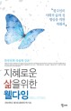 지혜로운 삶을 위한 웰다잉 = Well-dying : 한국인의 죽음학 강론