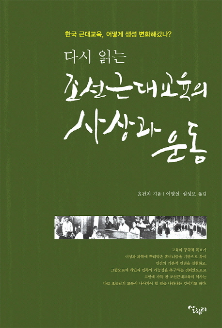 (다시 읽는) 조선근대교육의 사상과 운동 : 한국 근대교육, 어떻게 생성 변화해갔나?