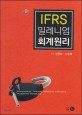 IFRS 밀레니엄 회계원리 =International financirl reporting standards accounting principles 