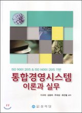 (ISO 9001 2015 & ISO 14001 2015 기반) 통합경영시스템   : 이론과 실무