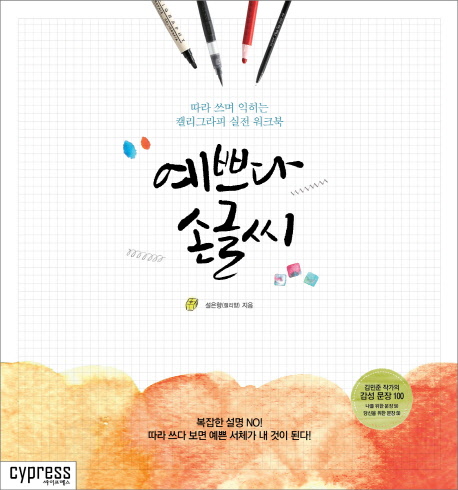 예쁘다 손글씨 : 따라 쓰며 익히는 캘리그라피 실전 워크북