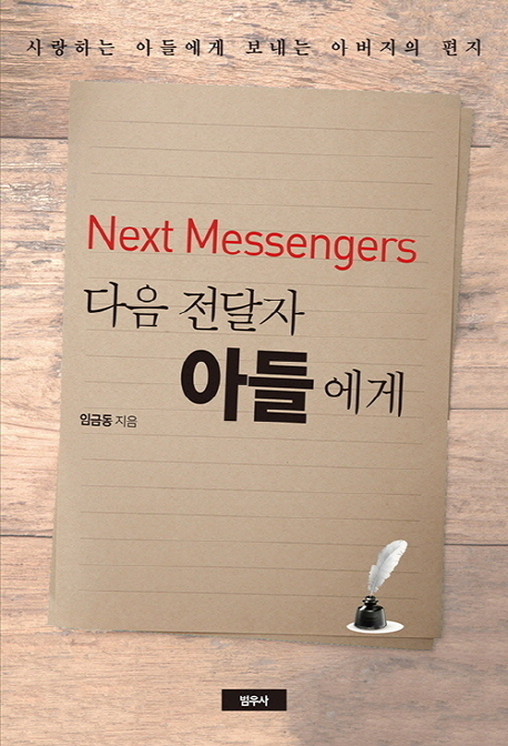 다음 전달자 아들에게  = Next messengers  : 사랑하는 아들에게 보내는 아버지의 편지