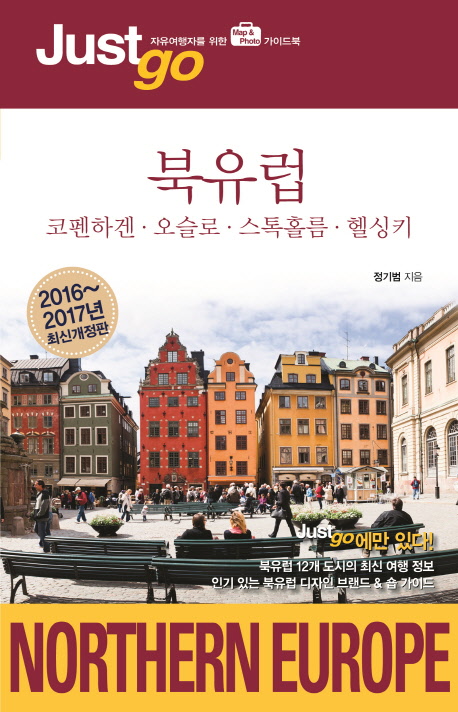 북유럽 : 코펜하겐·오슬로·스톡홀름·헬싱키