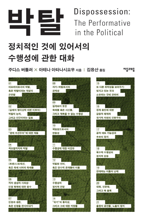 박탈  : 정치적인 것에 있어서의 수행성에 관한 대화