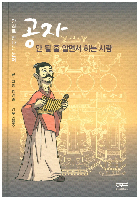 만화로 만나는 논어, 공자 : 안될줄 알면서 하는 사람 