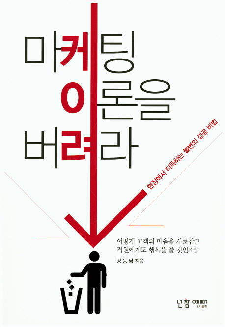 마케팅 이론을 버려라 : 현장에서 터득하는 불변의 성공 비법