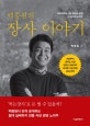 백종원의 장사 이야기 (백종원만의 식당 창업과 운영, 그 숨겨진 노하우)