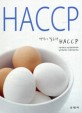 생각이 필요한 HACCP