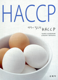 (생각이 필요한) HACCP