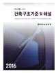 (국토교통부 고시)건축구조기준 및 해설 = Korean bulding code and commentary : 2016