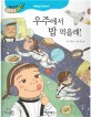 우주에서 밥 먹을래! - 미래영양식 알아보기