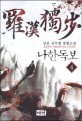나한독보. 4 = 羅漢獨步 : 남운 신무협 장편소설