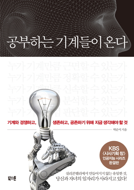 공부하는 기계들이 온다 : 기계와 경쟁하고, 생존하고, 공존하기 위해 지금 생각해야 할 것