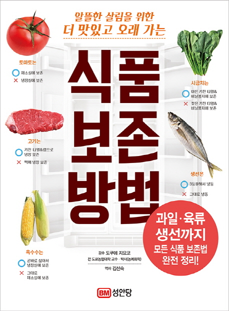 (알뜰한 살림을 위한 더 맛있고 오래 가는) 식품 보존 방법 / 도쿠에 지요코 감수  ; 김선숙 옮...