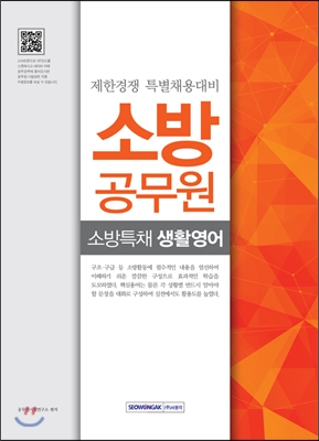 소방공무원 소방특채 생활영어