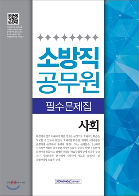소방직공무원 필수문제집 : 사회