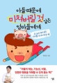 아들 때문에 미쳐버릴 것 같은 엄마들에게 (큰소리 내지 않고 아이를 크게 키우는 법)