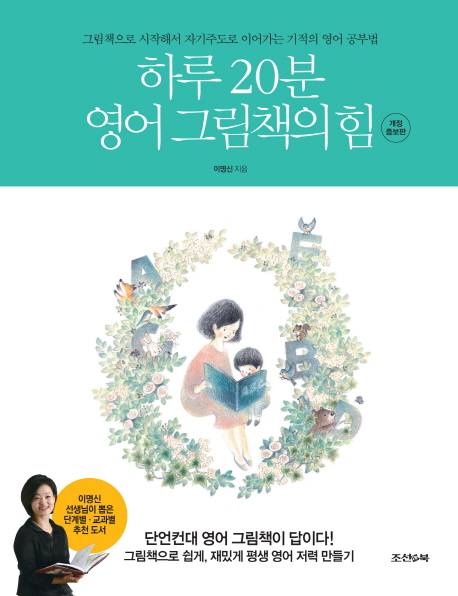하루 20분 영어 그림책의 힘(개정증보판)
