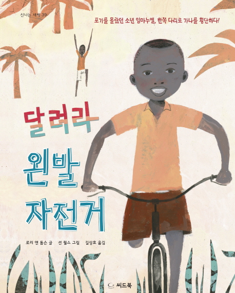 달려라왼발자전거