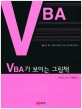 VBA가 보이는 그림책 : 국내 최초 그림으로 배우는 VBA 프로그래밍 입문서