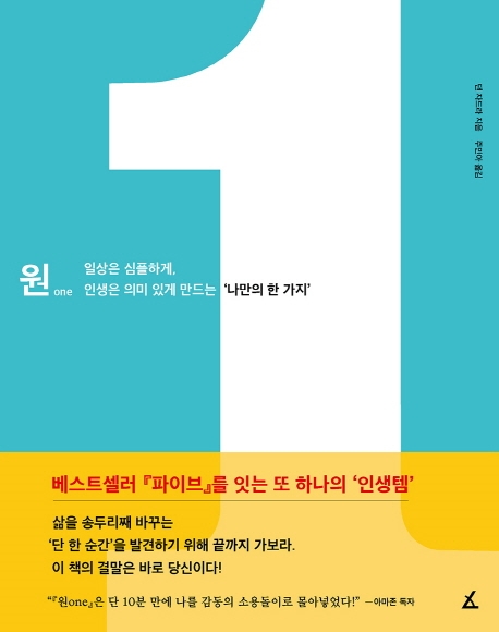 원 : 일상은 심플하게, 인생은 의미 있게 만드는 '나만의 한 가지'