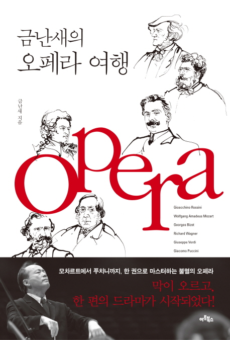 금난새의 오페라 여행  : 오페라 여행을 위한 단 한 권의 완벽 가이드