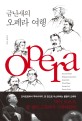 (금난새의) 오페라 여행 : 오페라 여행을 위한 단 한 권의 완벽 가이드
