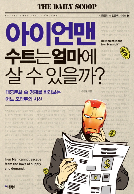 아이언맨 수트는 얼마에 살 수 있을까? = How much is the Iron man suit? : 대중문화 속 경제를 바라보는 어느 오타쿠의 시선 