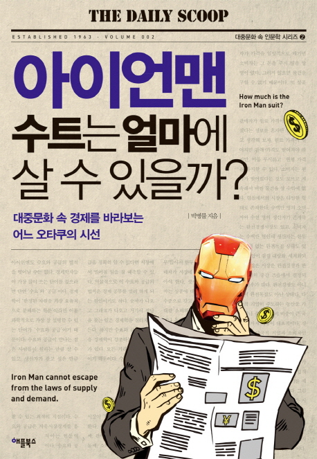 아이언맨 수트는 얼마에 살 수 있을까? = How much is the iron man suit? : 대중문화 속 경제를 바라보는 어느 오타쿠의 시선