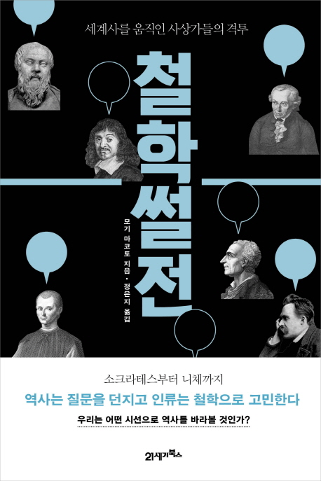 철학썰전 : 세계사를 움직인 사상가들의 격투