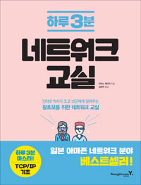(하루 3분) 네트워크 교실 표지이미지