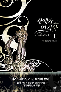 황제와 여기사 :안경원숭이 장편소설 